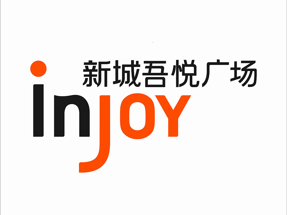 新城吾悦广场