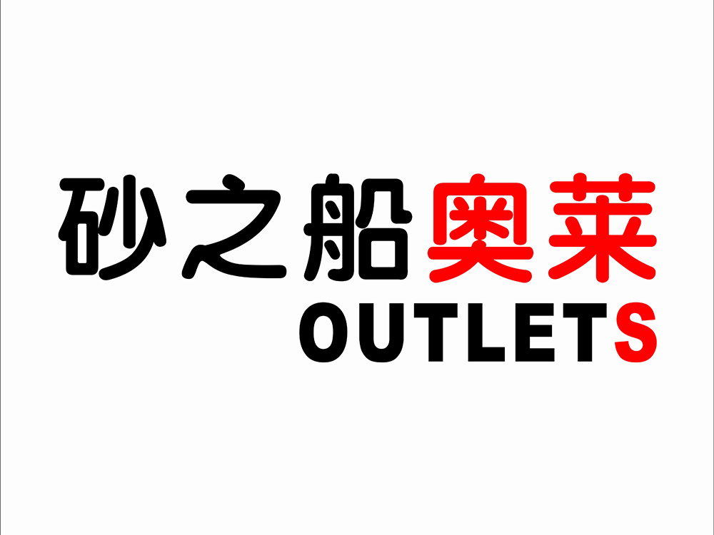 砂之船奥莱